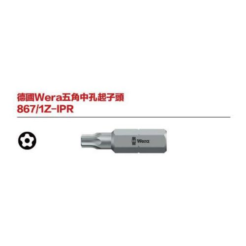 德國Wera五角中孔起子頭 867／1Z-IPR